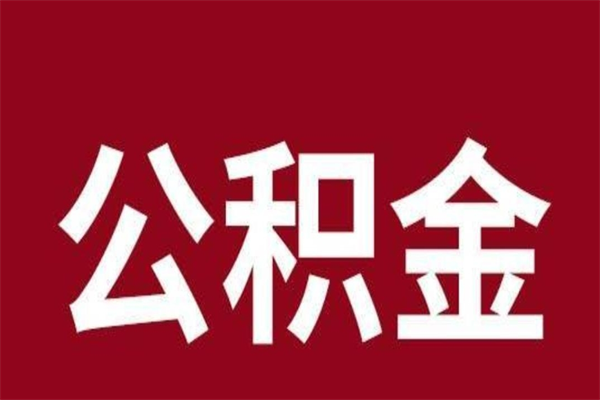 南充公积金一年可以取多少（公积金一年能取几万）