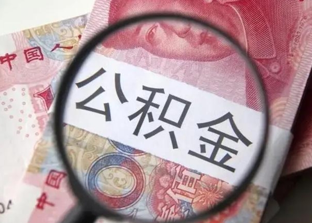 南充怎么领取个人公积金（怎么领公积金?）