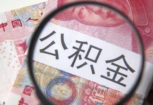 南充代提公积金（公积金代提取需要什么手续）